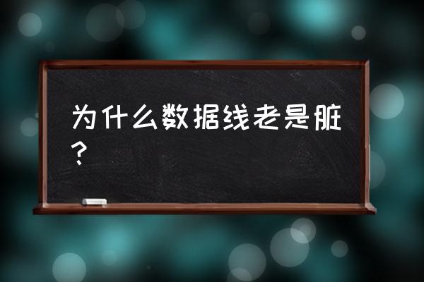 手机数据线有污渍怎么清理 为什么数据线老是脏？