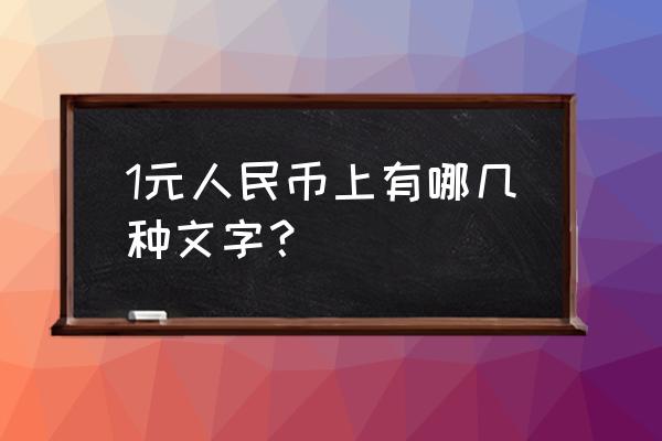 人民币上面有几种字体 1元人民币上有哪几种文字？