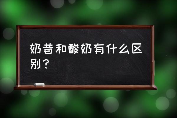 酸奶能减肥还是奶昔能减肥呢 奶昔和酸奶有什么区别？