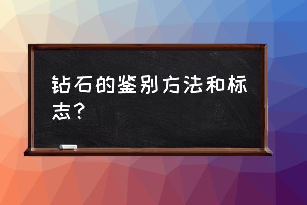 怎样简单鉴别钻石真假 钻石的鉴别方法和标志？