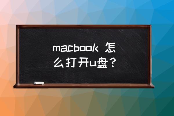 苹果笔记本怎么看u盘的东西 macbook 怎么打开u盘？