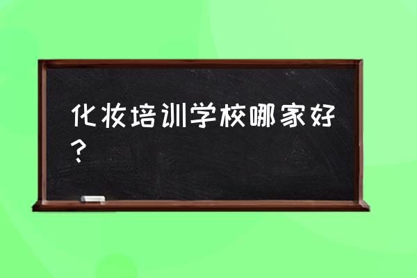 保定哪有学化妆的 化妆培训学校哪家好？