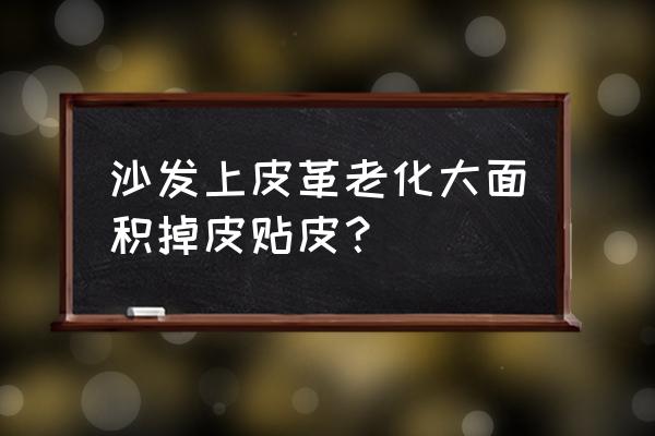 沙发大面积掉皮怎么办 沙发上皮革老化大面积掉皮贴皮？