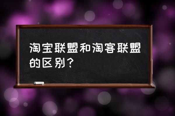 淘客联盟怎么领券 淘宝联盟和淘客联盟的区别？