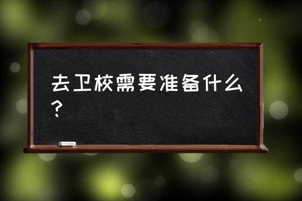 去太原卫校需要什么条件 去卫校需要准备什么？