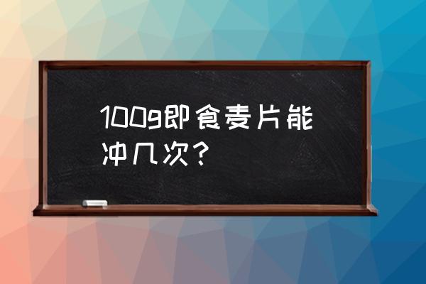 一日三餐喝麦片可以吗 100g即食麦片能冲几次？