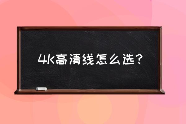 电视咨询怎么选择高清数据线 4K高清线怎么选？