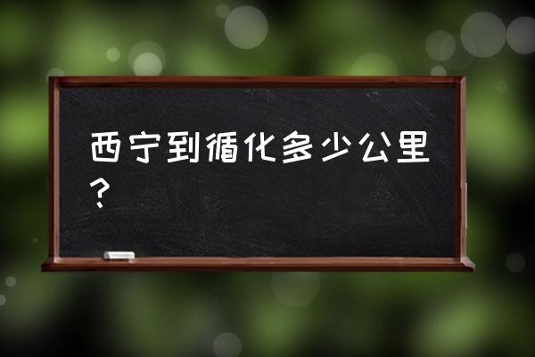 西宁到循化过路费多少钱 西宁到循化多少公里？