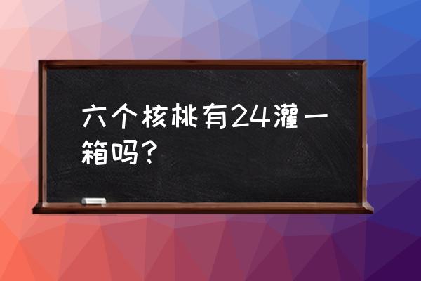 京东六个核桃24罐多少钱 六个核桃有24灌一箱吗？