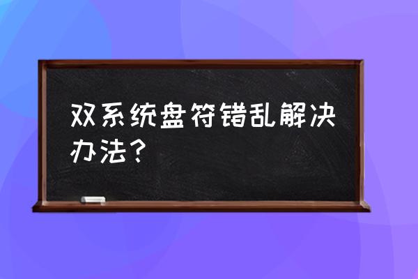 装双系统后怎么盘符顺序乱了 双系统盘符错乱解决办法？