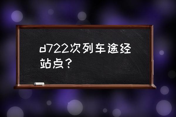 如皋到南京的火车经过几个站 d722次列车途经站点？