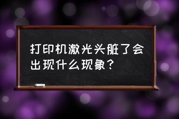 打印机激光器脏了造成什么 打印机激光头脏了会出现什么现象？