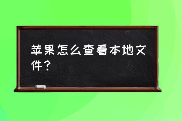 苹果手机本地文档在哪里 苹果怎么查看本地文件？