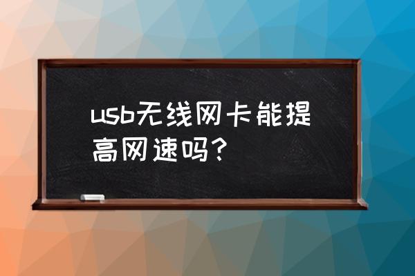 usb无线网卡网速好吗 usb无线网卡能提高网速吗？