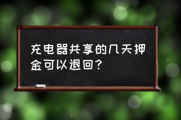 扫码充电器怎么退押金 充电器共享的几天押金可以退回？