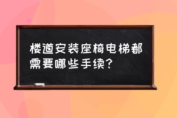 客电梯联动需要哪些手续 楼道安装座椅电梯都需要哪些手续？