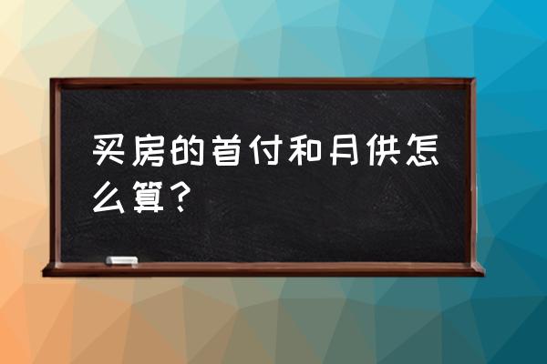 钦州房子月供多少 买房的首付和月供怎么算？