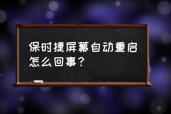 汽车多媒体显示屏老重启怎么回事 保时捷屏幕自动重启怎么回事？