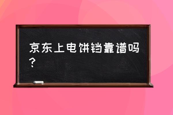 哪里买电饼铛便宜 京东上电饼铛靠谱吗？