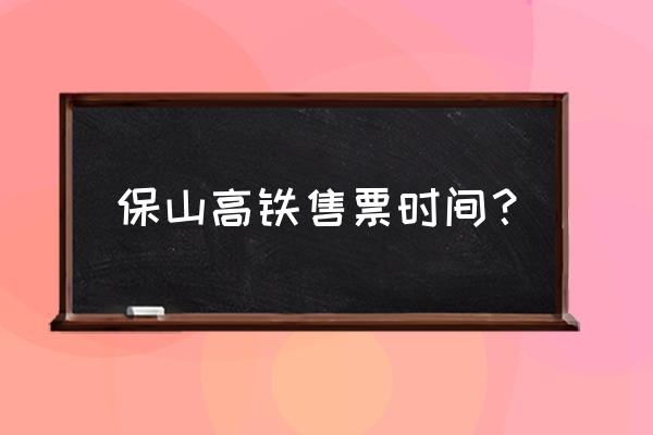 保山到江苏的车票多少钱一张 保山高铁售票时间？