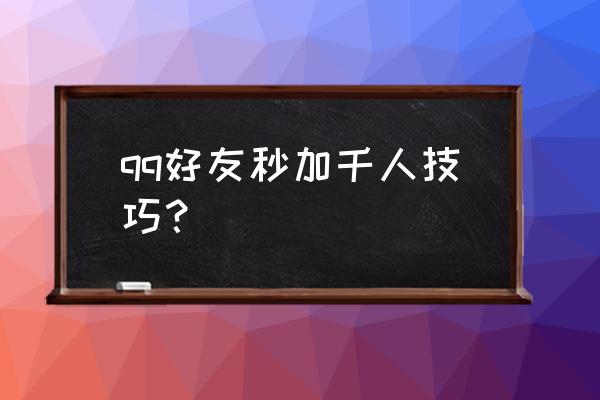 怎么根据星座筛选qq好友 qq好友秒加千人技巧？