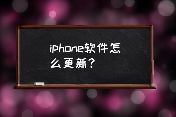 ios13如何更新应用 iphone软件怎么更新？