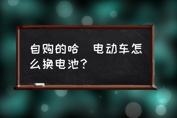 共享电动车电池怎么拆下来 自购的哈啰电动车怎么换电池？