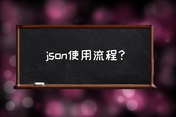 怎么将json对象写入文件 json使用流程？