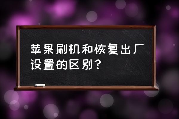 苹果手机还原是刷机吗 苹果刷机和恢复出厂设置的区别？