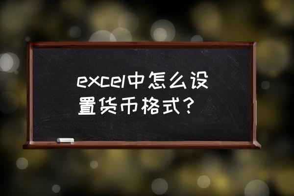 怎么在文档中数字货币格式 excel中怎么设置货币格式？