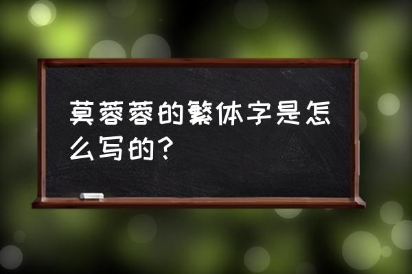 有没有不回忆的莫字的繁体字 莫蓉蓉的繁体字是怎么写的？