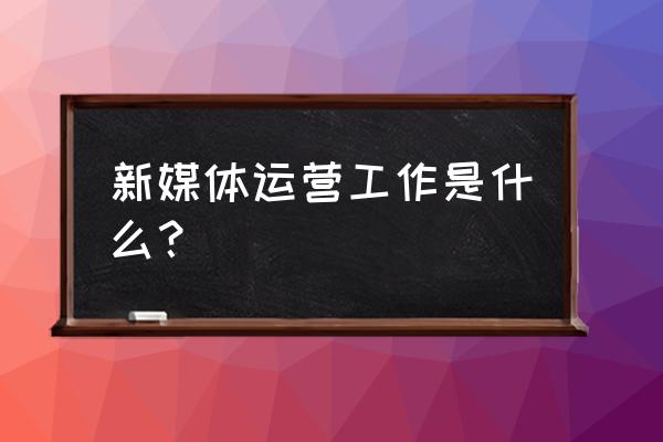 如何通过数据进行新媒体运营 新媒体运营工作是什么？