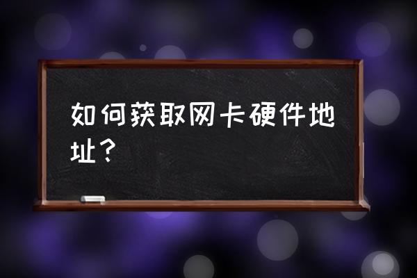 怎么查找有线网卡地址 如何获取网卡硬件地址？