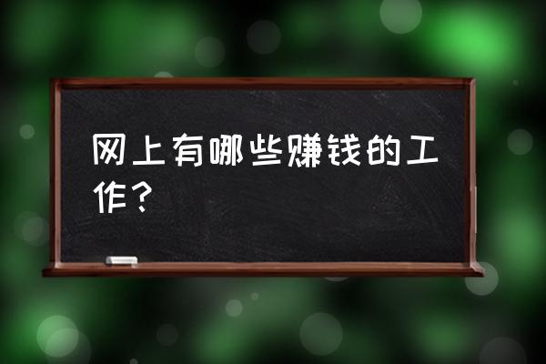 网络做些什么好难道一辈子打工 网上有哪些赚钱的工作？