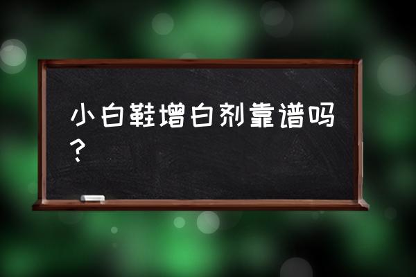 小白鞋清洁剂和增白剂哪个好 小白鞋增白剂靠谱吗？