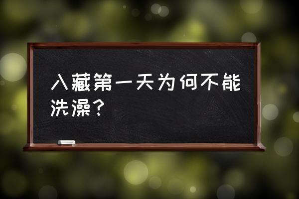 刚到拉萨能不能洗澡 入藏第一天为何不能洗澡？