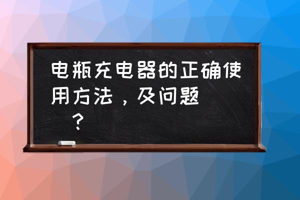 拖拉机电瓶充电器怎么使用 电瓶充电器的正确使用方法，及问题```？