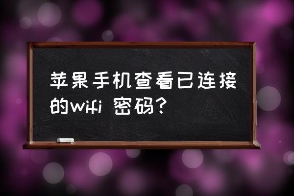 苹果怎么查看手机无线网络密码 苹果手机查看已连接的wifi 密码？