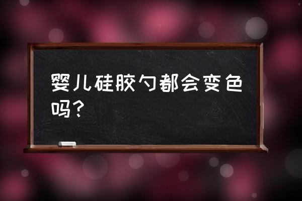 硅胶勺子高温消毒会不会有毒 婴儿硅胶勺都会变色吗？