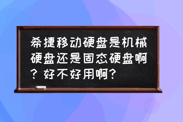 希捷seagate移动硬盘怎么样 希捷移动硬盘是机械硬盘还是固态硬盘啊？好不好用啊？