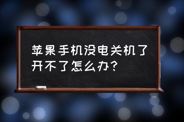 苹果手机没电启动不了怎么办 苹果手机没电关机了开不了怎么办？