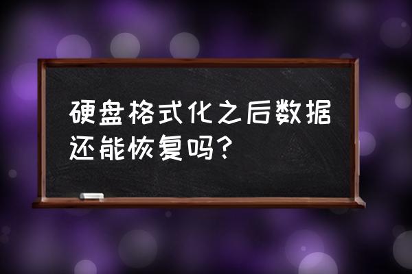 普通格式化后数据能恢复吗 硬盘格式化之后数据还能恢复吗？