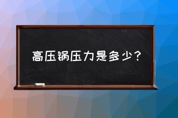 高压锅最高压力是多少 高压锅压力是多少？