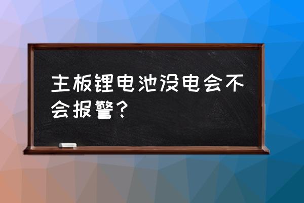 电脑主板电池没电会不会滴滴 主板锂电池没电会不会报警？