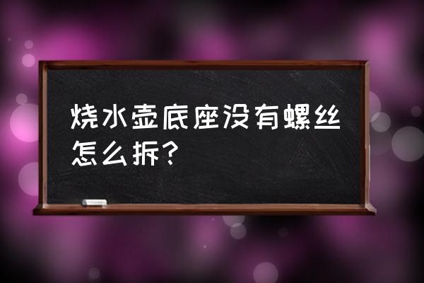 九阳电水壶底座怎么拆 烧水壶底座没有螺丝怎么拆？