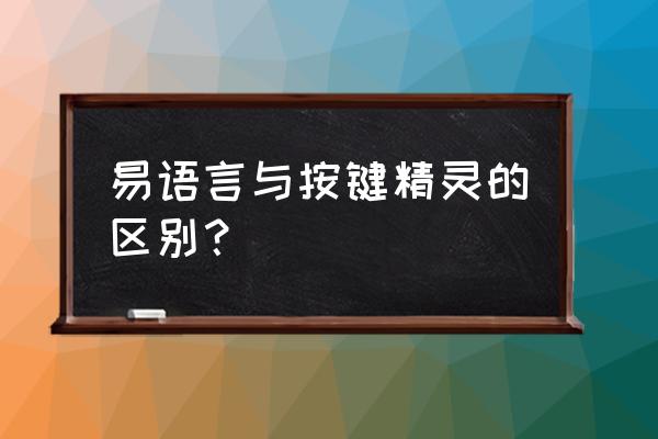 易语言如何用背景音乐 易语言与按键精灵的区别？