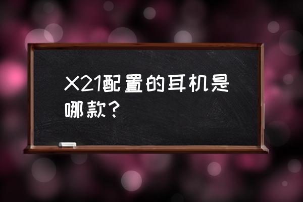 x20和x21耳机有什么区别 X21配置的耳机是哪款？