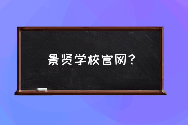 江门景贤交多少学费 景贤学校官网？