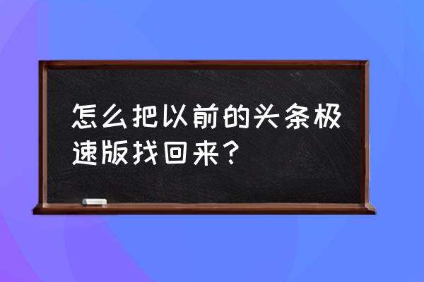 今日头条极速版怎么恢复 怎么把以前的头条极速版找回来？