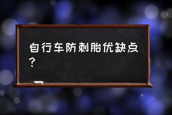 固比斯特防扎轮胎好不好 自行车防刺胎优缺点？